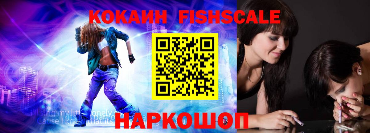 COCAIN FishScale  Кокаин FishScale  где продают   Вход с VPN  Кизляр 